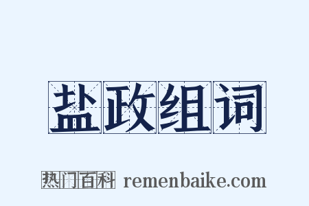 盐政组词是什么意思的图片